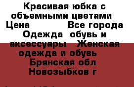 Красивая юбка с объемными цветами › Цена ­ 1 500 - Все города Одежда, обувь и аксессуары » Женская одежда и обувь   . Брянская обл.,Новозыбков г.